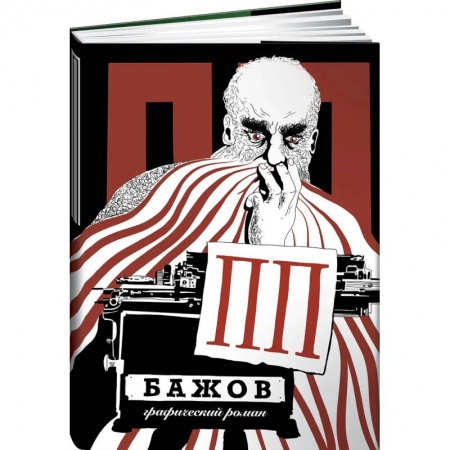 Комиксы. Манга, книга ПП Бажов: графический роман купить по низкой цене