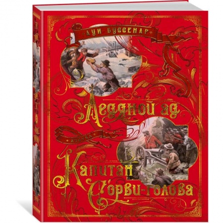 Проза для детей, книга Ледяной ад. Капитан Сорви-голова купить по низкой цене