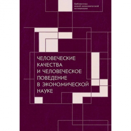 Психология и социология менеджмента, книга Человеческие качества и человеческое поведение в экономической науке купить по низкой цене