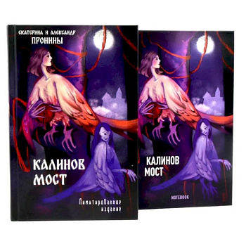 Калинов мост + блокнот