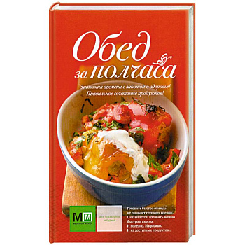 Обед за полчаса