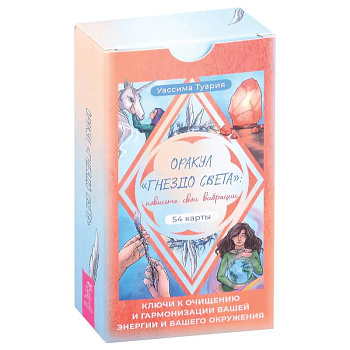 Оракул «Гнездо света»: повысьте свои вибрации. Ключи к очищению и гармонизации (54 карты)