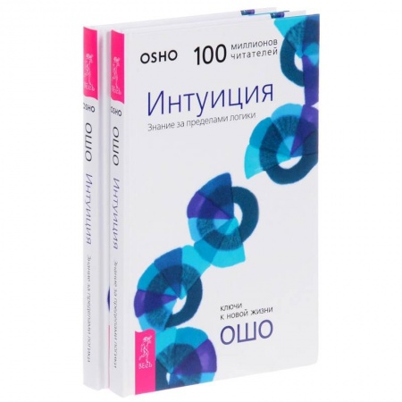 Ошо (Бхагаван Шри Раджниш), книга Интуиция. Знание за пределами логики купить по низкой цене