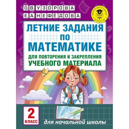 Книги, книга Летние задания по математике для повторения и закрепления учебного материала. 2 класс купить по низкой цене