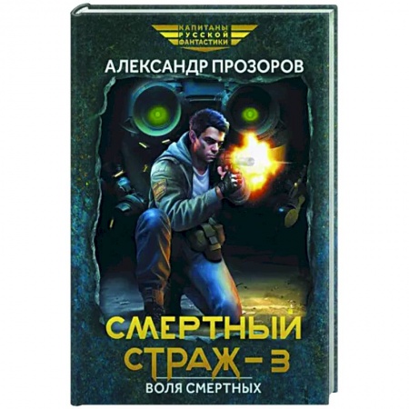Боевая фантастика, книга Смертный страж-3. Воля смертных купить по низкой цене