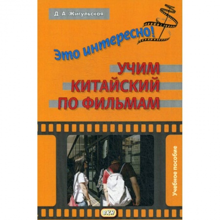 Учебники, самоучители, пособия, книга Это интересно! Учим китайский по фильмам купить по низкой цене