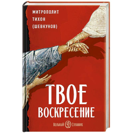 Богословие. Апологетика, книга Твое Воскресение. Цитаты из проповедей и бесед. Из слов, сказанных от пасхи до Троицы купить по низкой цене