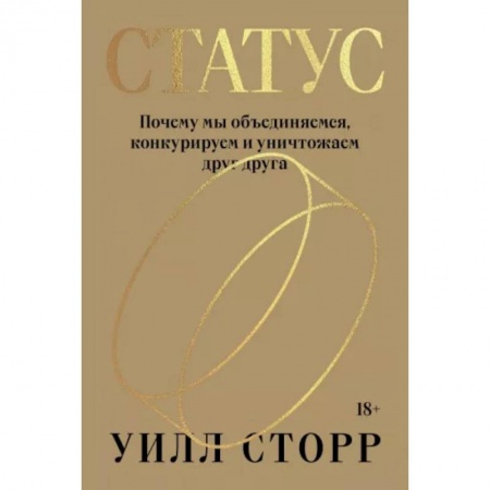 Психология отношений, книга Статус. Почему мы объединяемся, конкурируем и уничтожаем друг друга купить по низкой цене