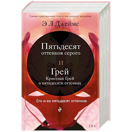 Зарубежный любовный роман, книга Пятьдесят оттенков серого + Грей. Кристиан Грей о пятидесяти оттенках купить по низкой цене
