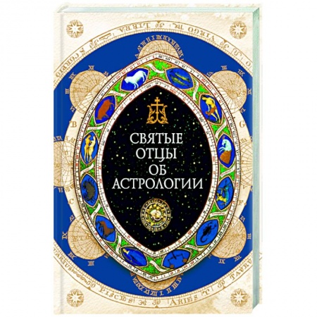 Книги, книга Святые отцы об астрологии купить по низкой цене