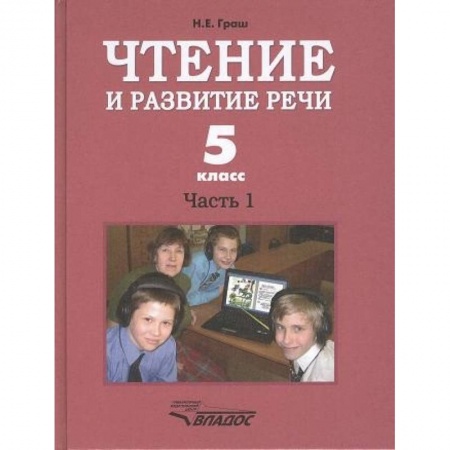 Развитие речи. Чтение, книга Чтение и развитие речи 5кл. Ч1. Учебник купить по низкой цене