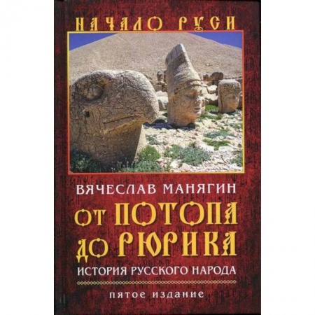 История, биография, мемуары, книга От потопа до Рюрика. История русского народа купить по низкой цене