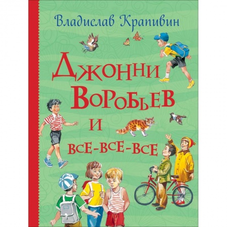Повести и рассказы о детях, книга Джонни Воробьев и все-все-все купить по низкой цене