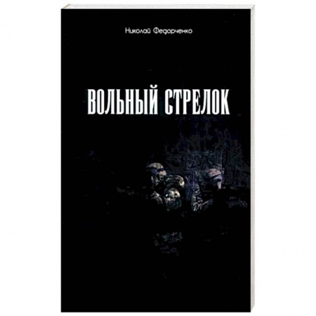 Военный роман, книга Вольный стрелок купить по низкой цене