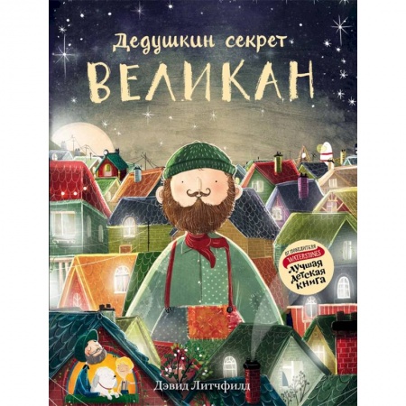 Сказки зарубежных писателей, книга Великан. Дедушкин секрет купить по низкой цене