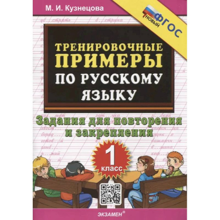 Русский язык. Учебные пособия, книга Тренировочные примеры по русскому языку. 1 класс. 1 класс. Задания для повторения и закрепления купить по низкой цене