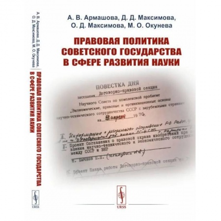 Общие работы по истории СССР, книга Правовая политика Советского государства в сфере развития науки купить по низкой цене
