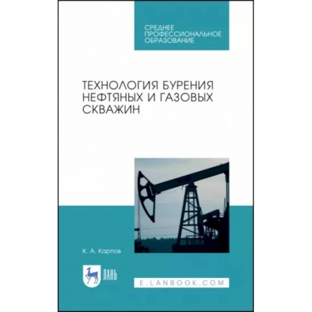 Промышленность, книга Технология бурения нефтяных и газовых скважин. Учебное пособие для СПО купить по низкой цене