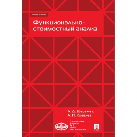 Финансы. Банковское дело. Инвестиции, книга Функционально-стоимостной анализ купить по низкой цене