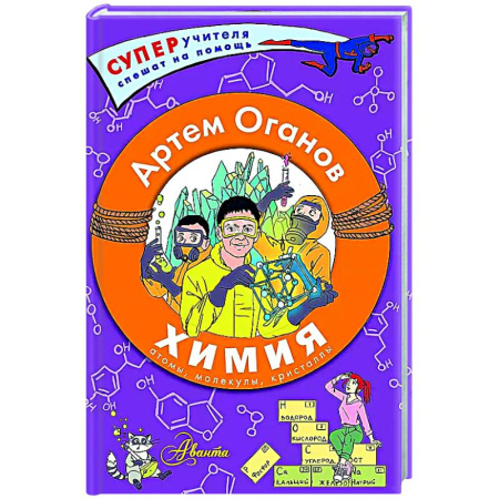 Дополнительные учебные пособия, книга Химия. Атомы, молекулы, кристаллы купить по низкой цене