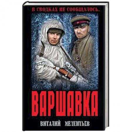 Военный роман, книга Варшавка купить по низкой цене