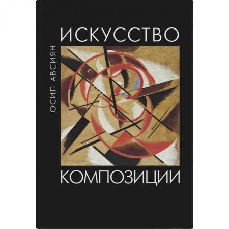 Живопись, книга Искусство композиции купить по низкой цене