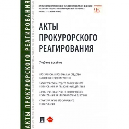 Органы юстиции, книга Акты прокурорского реагирования. Учебное пособие купить по низкой цене