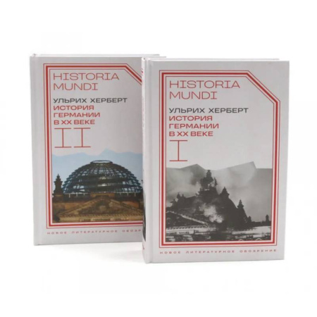 Всемирная история, книга История Германии в ХХ веке. Т. 1 - 2 купить по низкой цене
