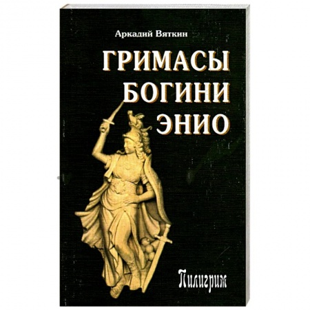 Книги, книга Гримасы богини Энио купить по низкой цене