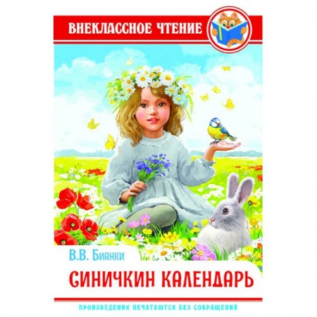 Произведения школьной программы, книга Синичкин календарь купить по низкой цене