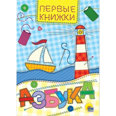 Знакомство с миром, развитие малыша, книга Азбука купить по низкой цене