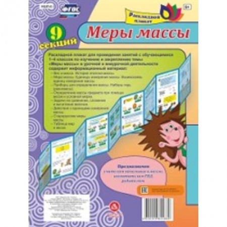 Демонстрационные материалы, книга Меры массы. Плакат раскладной. Лента из 9 секций. ФГОС купить по низкой цене