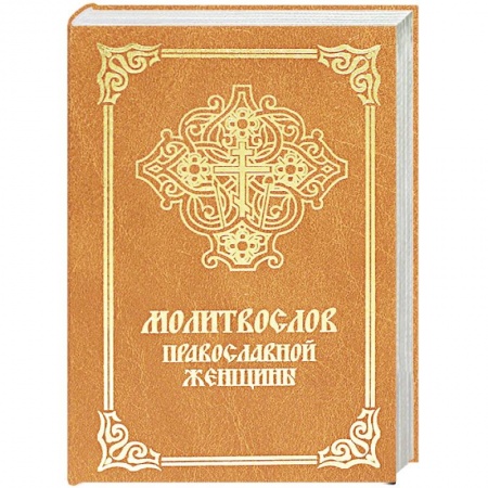 Молитвословы, акафисты, каноны, книга Молитвослов православной женщины купить по низкой цене