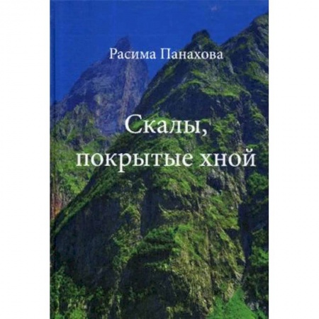 Русская современная проза, книга Скалы, покрытые хной купить по низкой цене