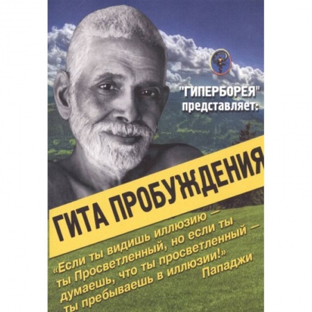 Другие эзотерические учения, книга Гита пробуждения купить по низкой цене