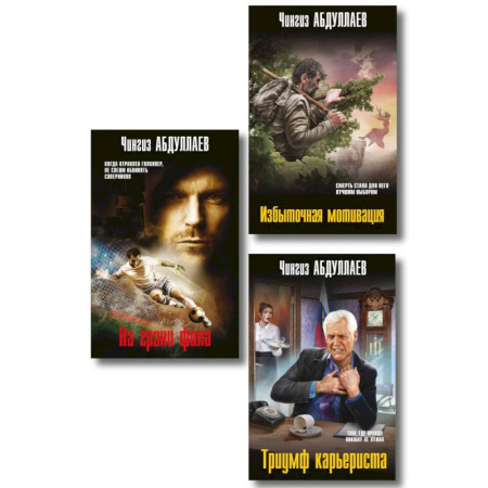 Отечественный мужской детектив, книга Комплект из 3 книг (Избыточная мотивация, На грани фола, Триумф карьериста) купить по низкой цене
