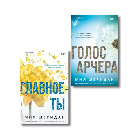 Зарубежный любовный роман, книга Комплект из 2-х книг Мии Шеридан: (Голос Арчера + Главное — ты) купить по низкой цене