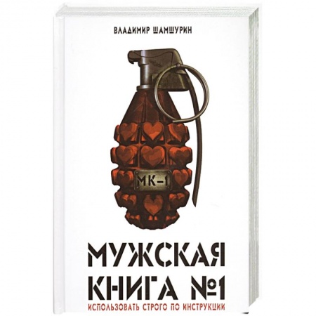 Психология отношений, книга Мужская книга № 1 купить по низкой цене