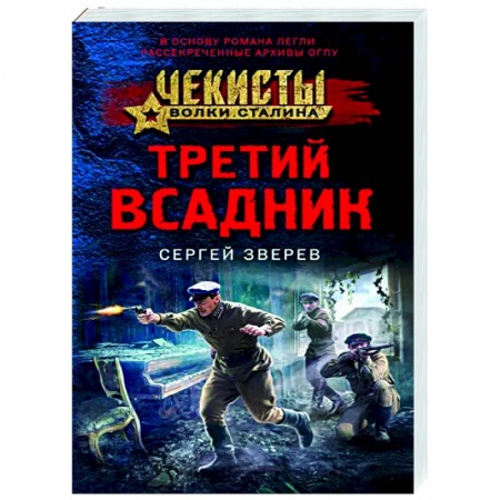 Боевики, военные, книга Третий всадник купить по низкой цене