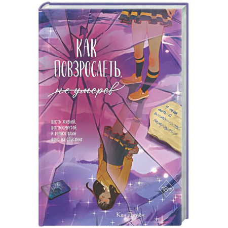Зарубежное фэнтези, книга Как повзрослеть, не умерев купить по низкой цене