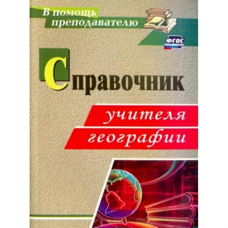 География, книга Справочник учителя географии. ФГОС купить по низкой цене