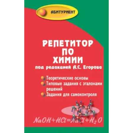 Химия, книга Репетитор по химии купить по низкой цене