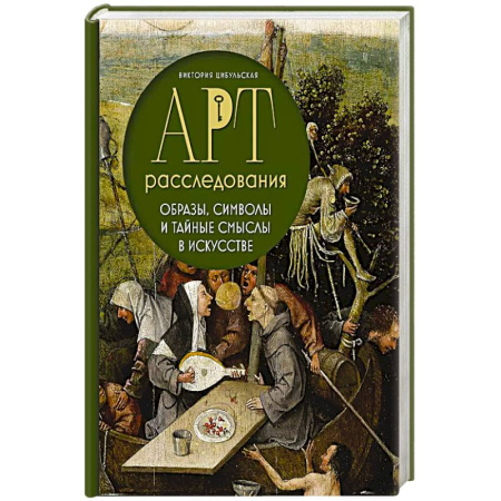 Искусствоведение. История искусств, книга Арт-расследования. Образы, символы и тайные смыслы в искусстве купить по низкой цене
