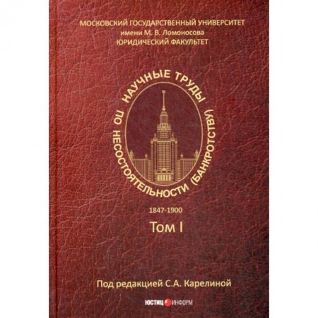 Гражданское право, книга Научные труды по несостоятельности (банкротству).1847-1900 купить по низкой цене
