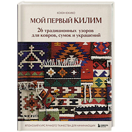 Другие виды ремесел и рукоделия, книга Мой первый КИЛИМ. 26 традиционных узоров для ковров, сумок и украшений. Японский курс ручного ткачества для начинающих купить по низкой цене