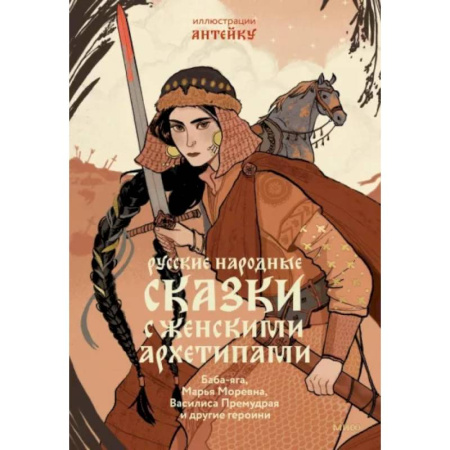 Эпос. Фольклор. Мифы, книга Русские народные сказки с женскими архетипами. Баба-Яга, Марья Моревна, Василиса Премудрая и другие купить по низкой цене