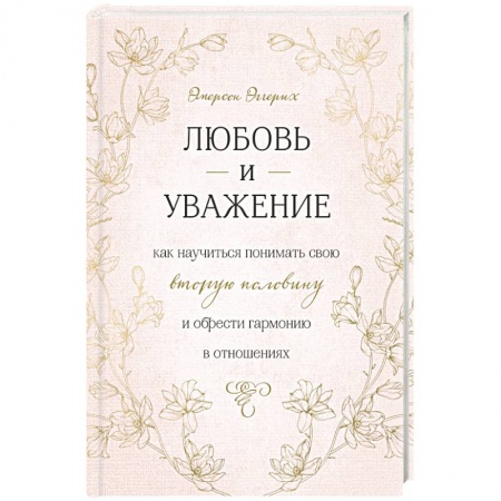Психология отношений, книга Любовь и уважение. Как научиться понимать свою вторую половину и обрести гармонию в отношениях купить по низкой цене