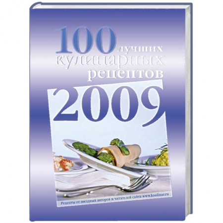 Книги, книга 100 лучших кулинарных рецептов 2009 года купить по низкой цене