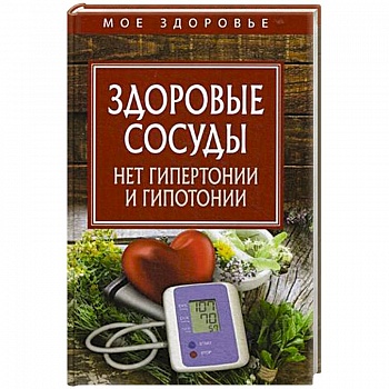Здоровые сосуды. Нет гипертонии и гипотонии Здоровые сосуды. Нет гипертонии и гипотонии