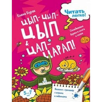 Цып-цып-цып и цап-царап! Складываем буквы в слоги